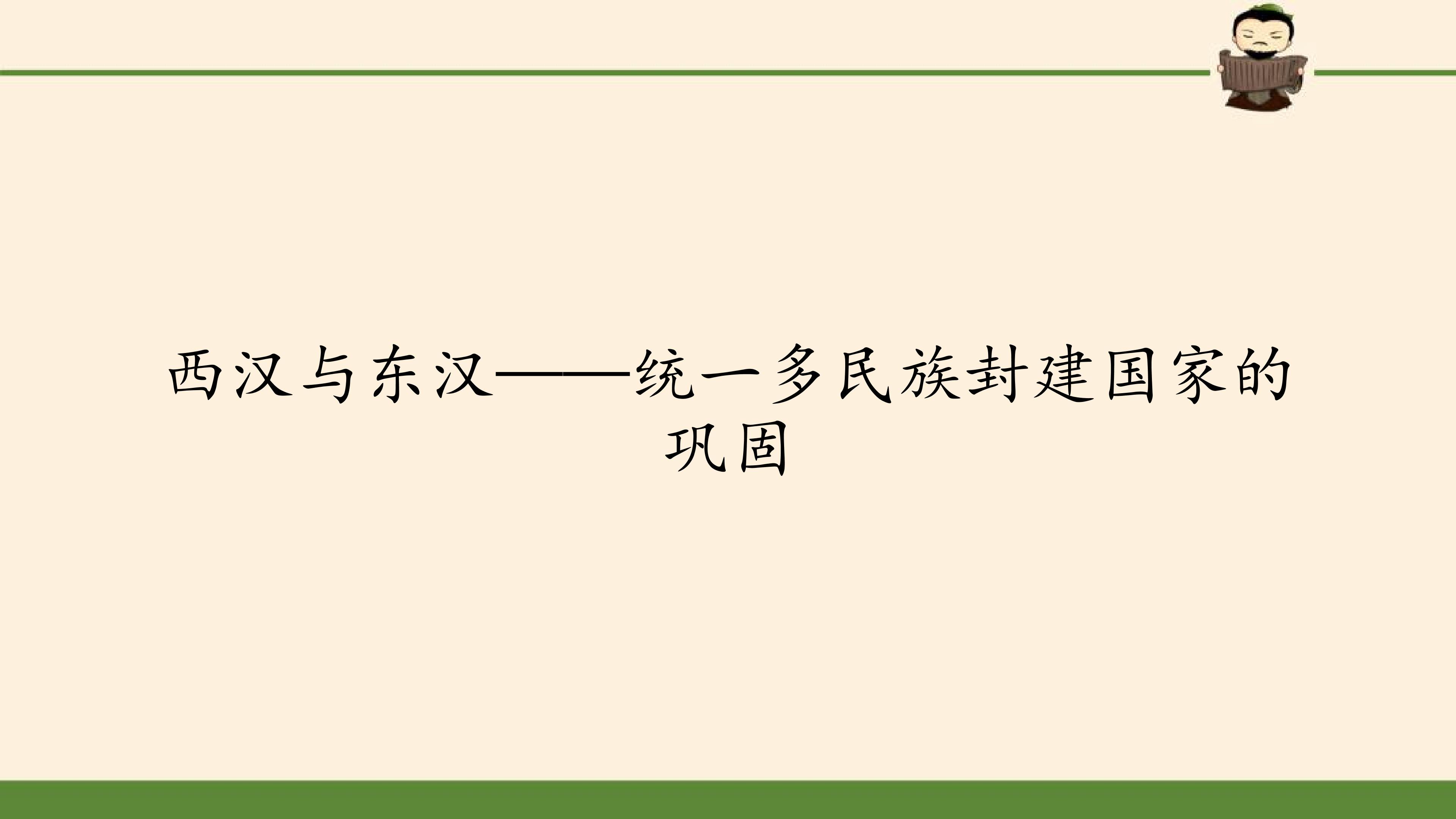 西汉与东汉——统一多民族封建国家的巩固