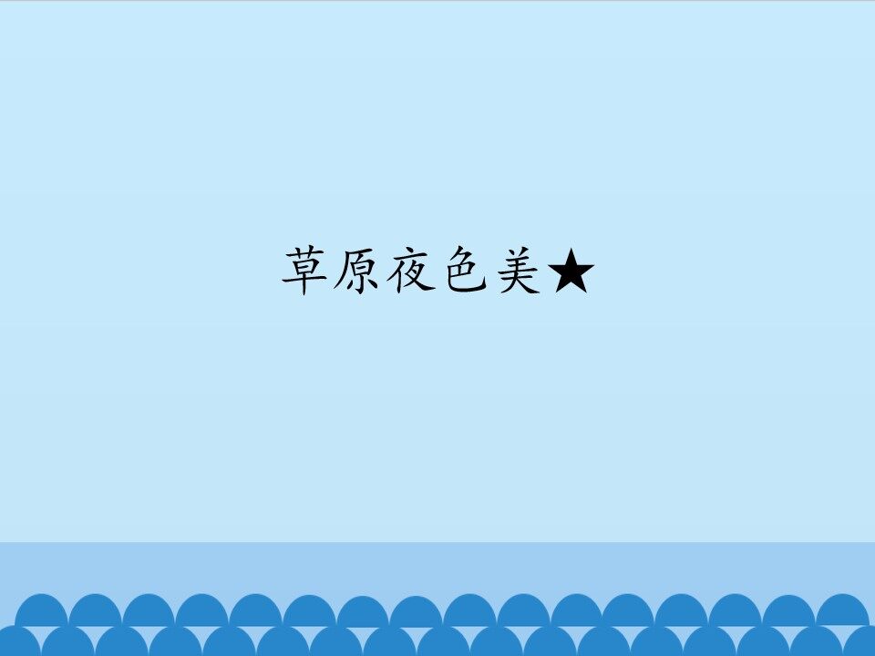 草原夜色美★_课件1