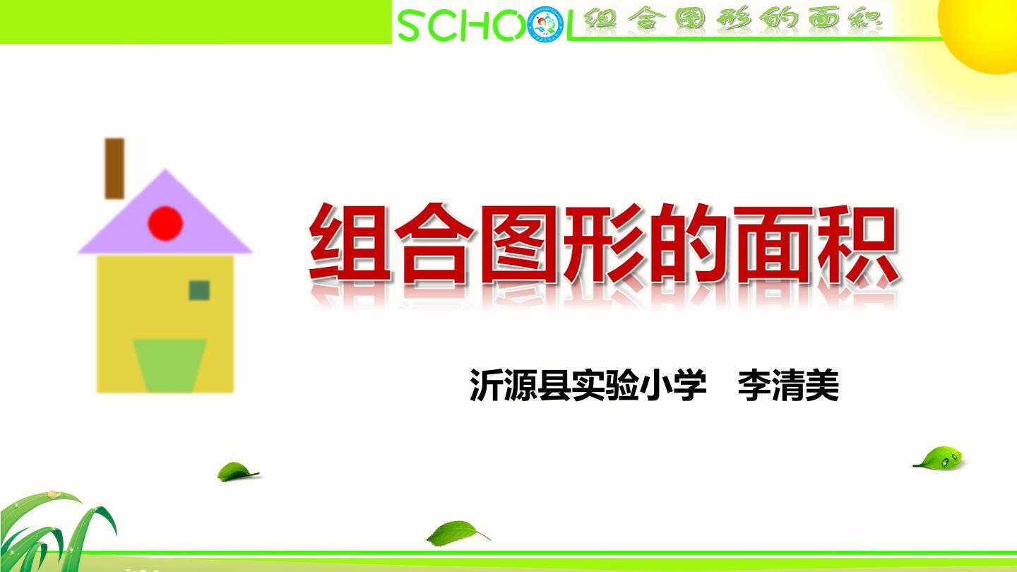 信息窗四（组合图形的面积）