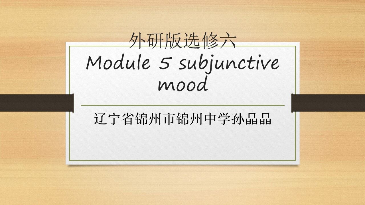 选修六 Module 5 语法 虚拟语气