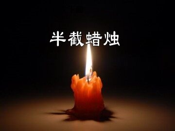 12* 半截蜡烛