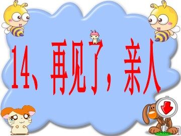 14 再见了，亲人