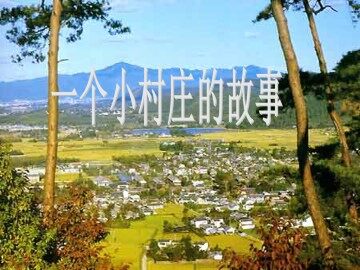 一个小村庄的故事_课件3