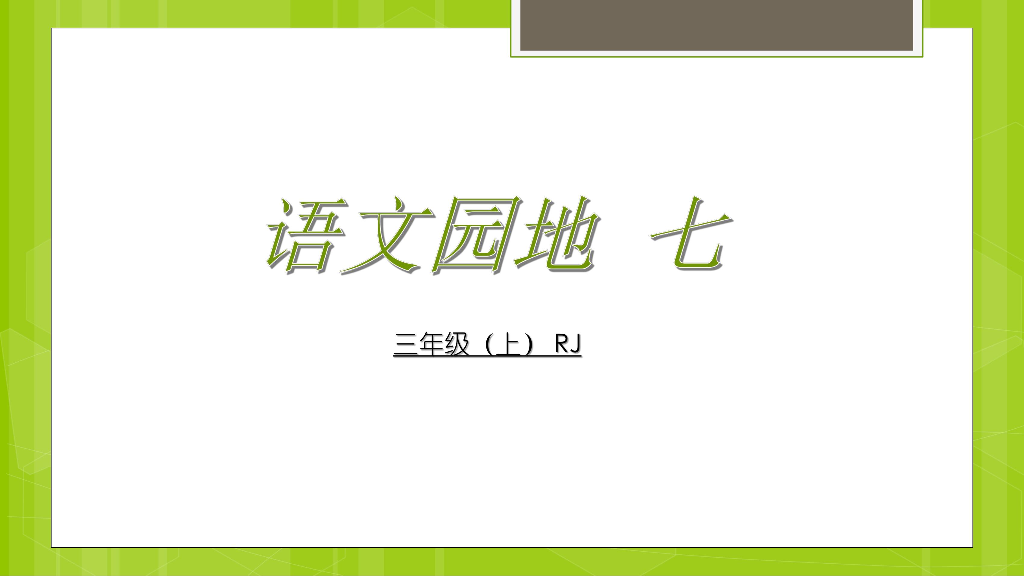 三年级上册语文部编版课件第七单元《语文园地七》03