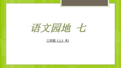 三年级上册语文部编版课件第七单元《语文园地七》03