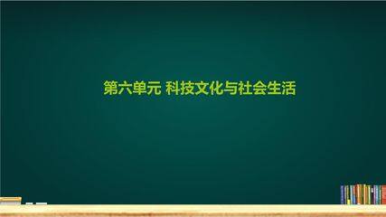 8年级历史部编版下册课件《第六单元 科技文化与社会生活》单元复习与测试