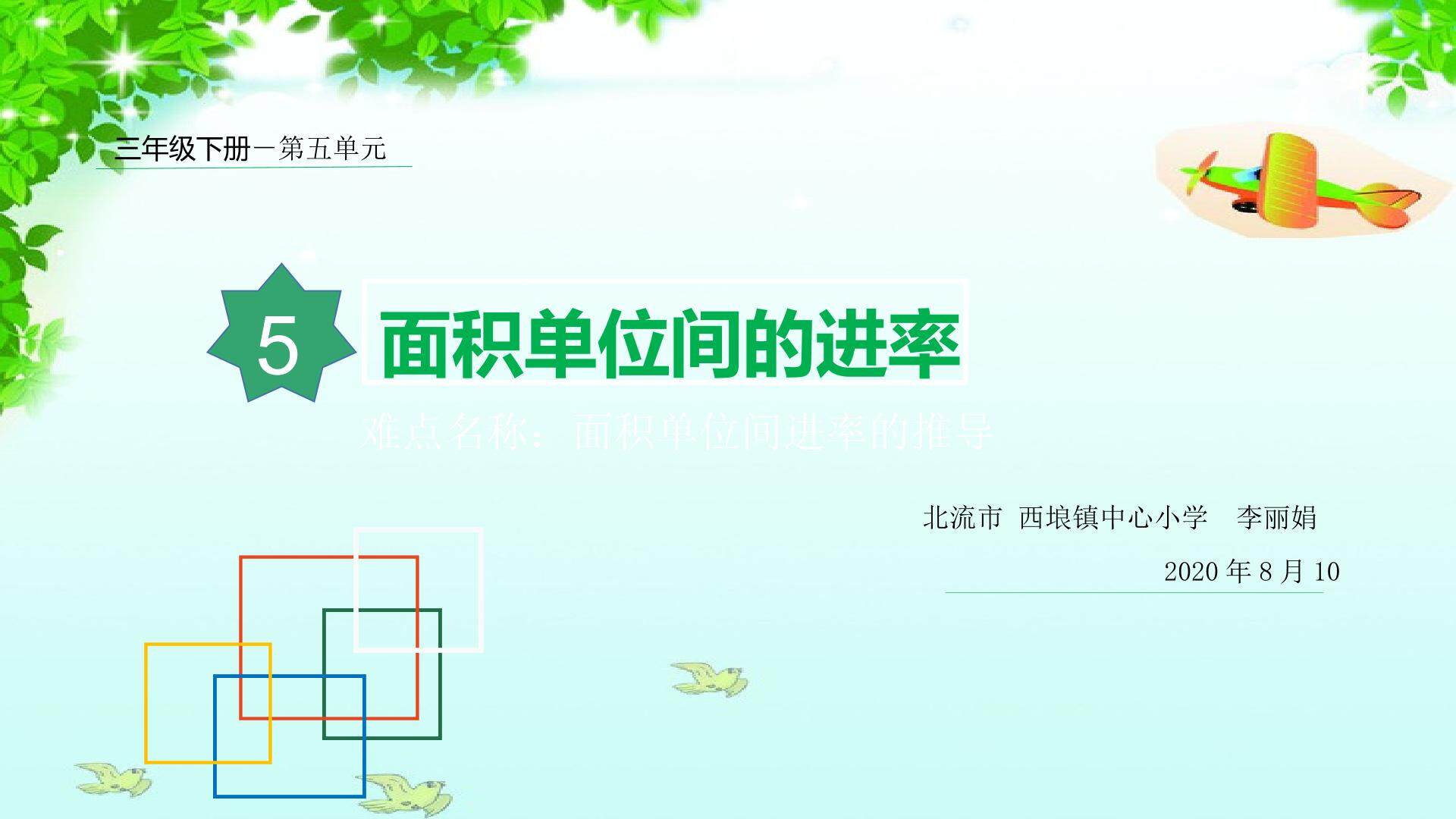 面积单位间的进率