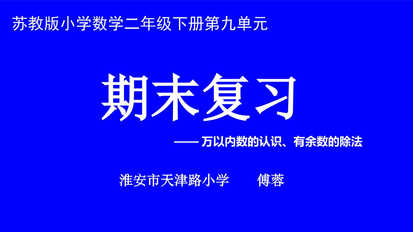 1、期末复习（1）：认数和有余数除法复习