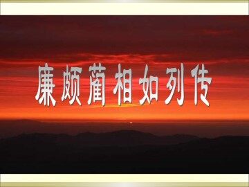 廉颇蔺相如列传_课件5