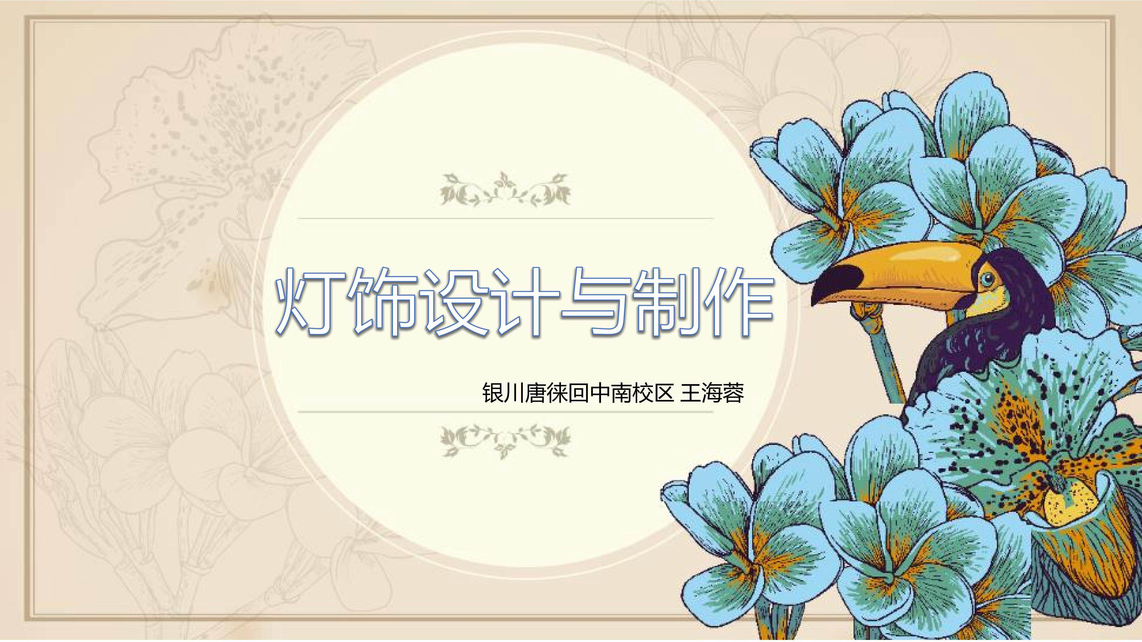 《多变的立体构成-灯饰设计与制作》