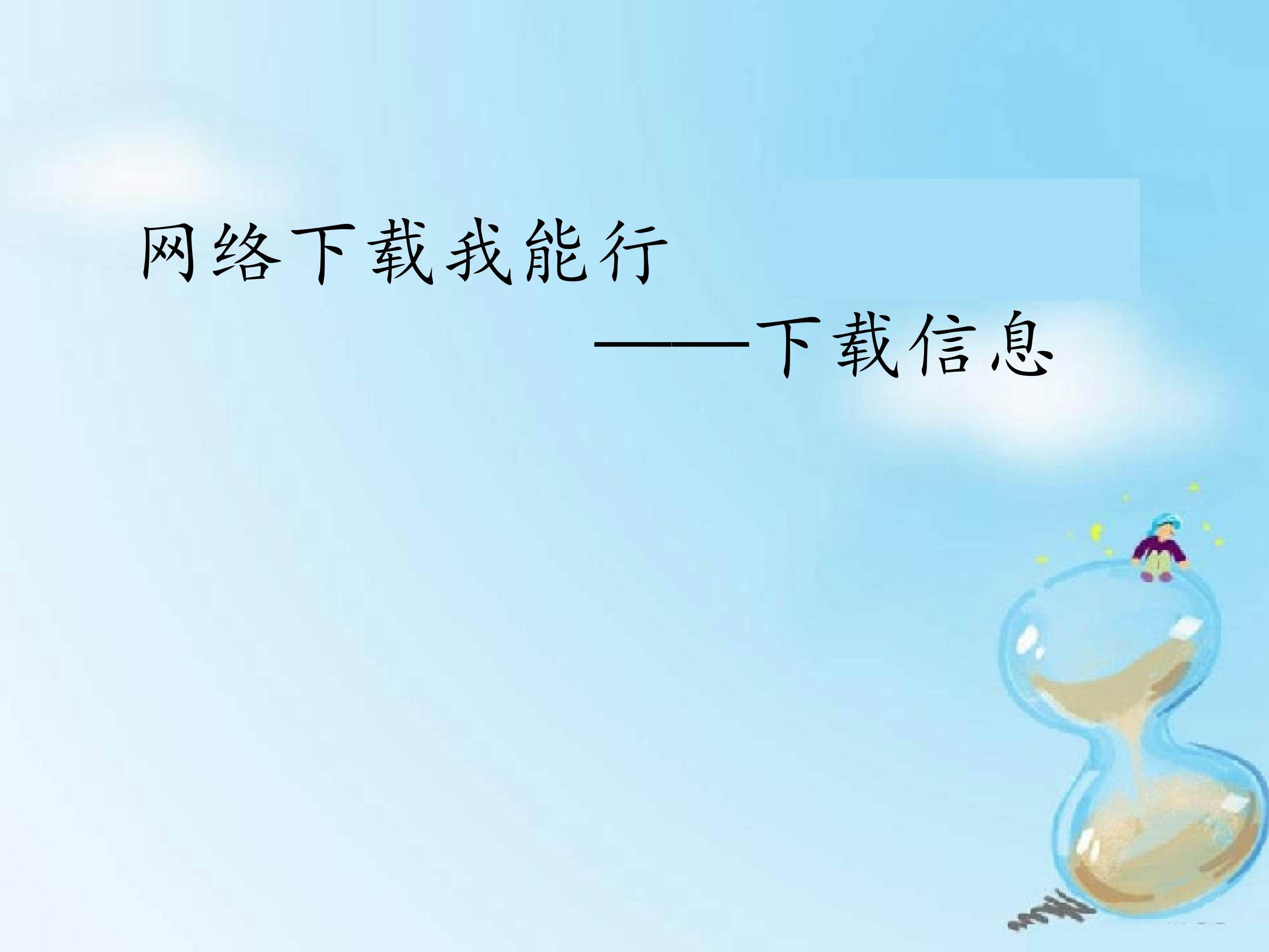 网络下载我能行——下载信息_课件1