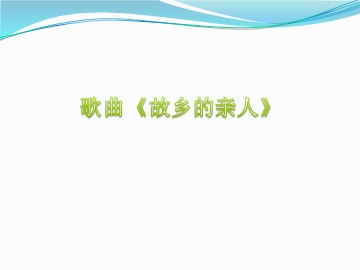 歌曲《故乡的亲人》_课件1