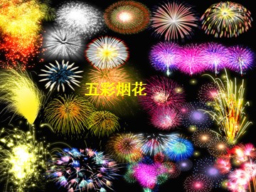 五彩的烟花_课件1