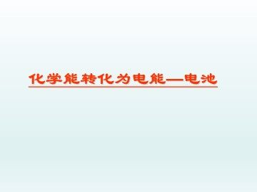 化学能转化为电能——电池_课件1