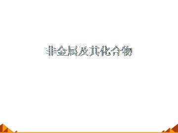 硫和氮的氧化物_课件32
