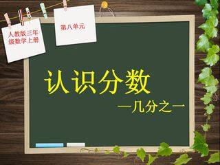 分数的初步认识