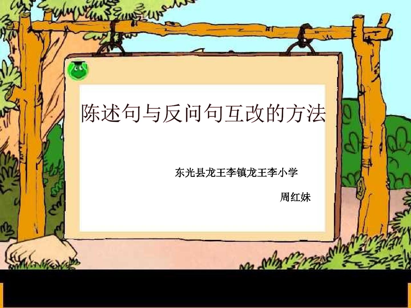 反问句与陈述句互改的方法