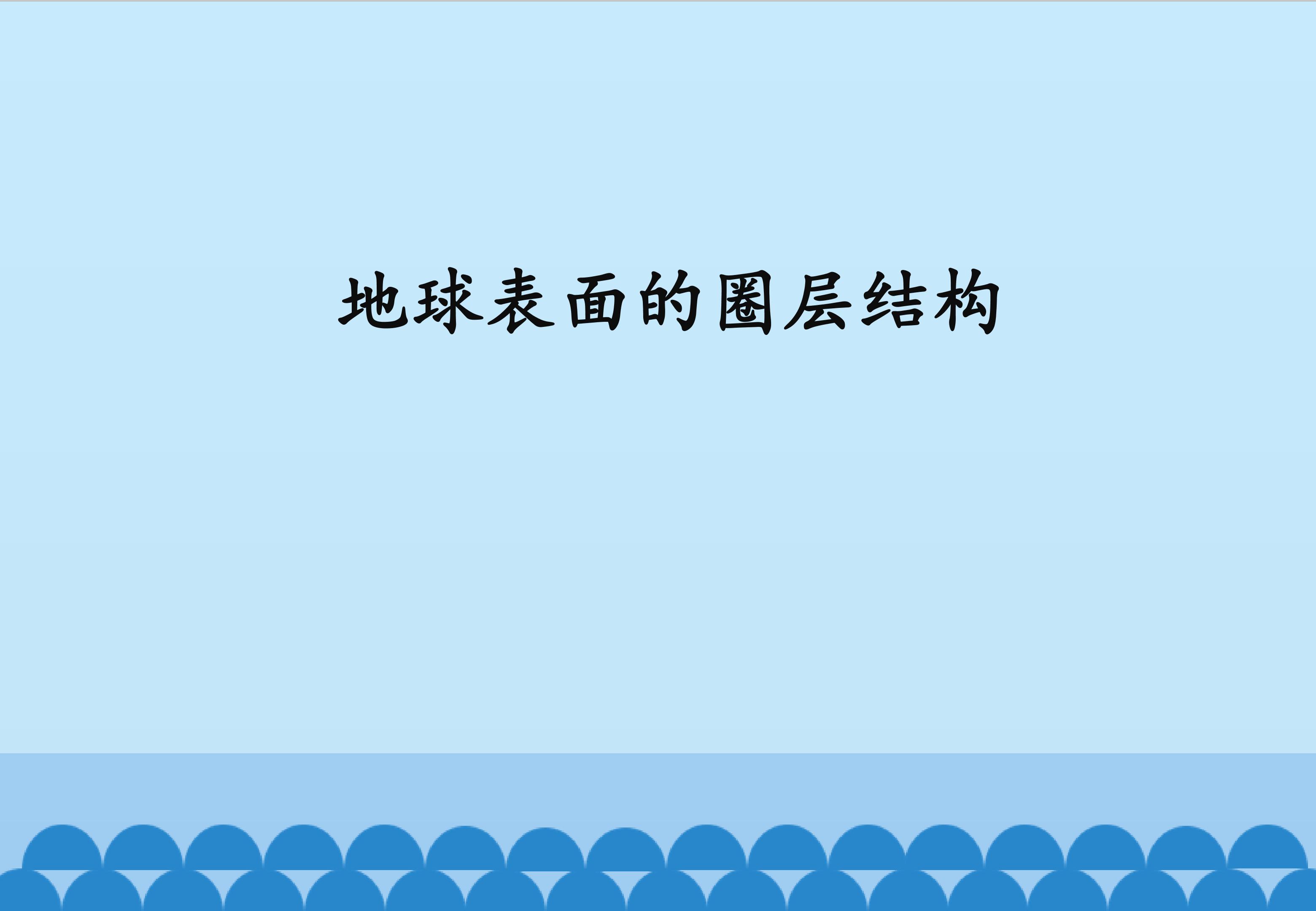 地球表面的圈层结构