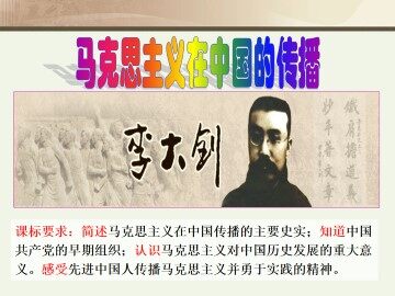 马克思主义在中国的传播_课件1