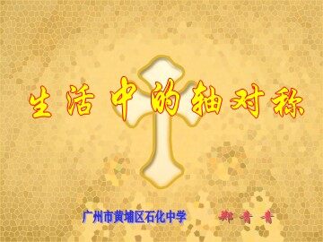 12.1.1生活中的轴对称（平行班）