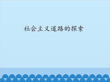 社会主义道路的探索_课件1