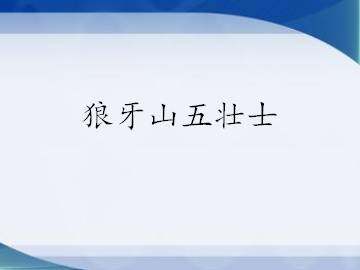 狼牙山五壮士_课件1