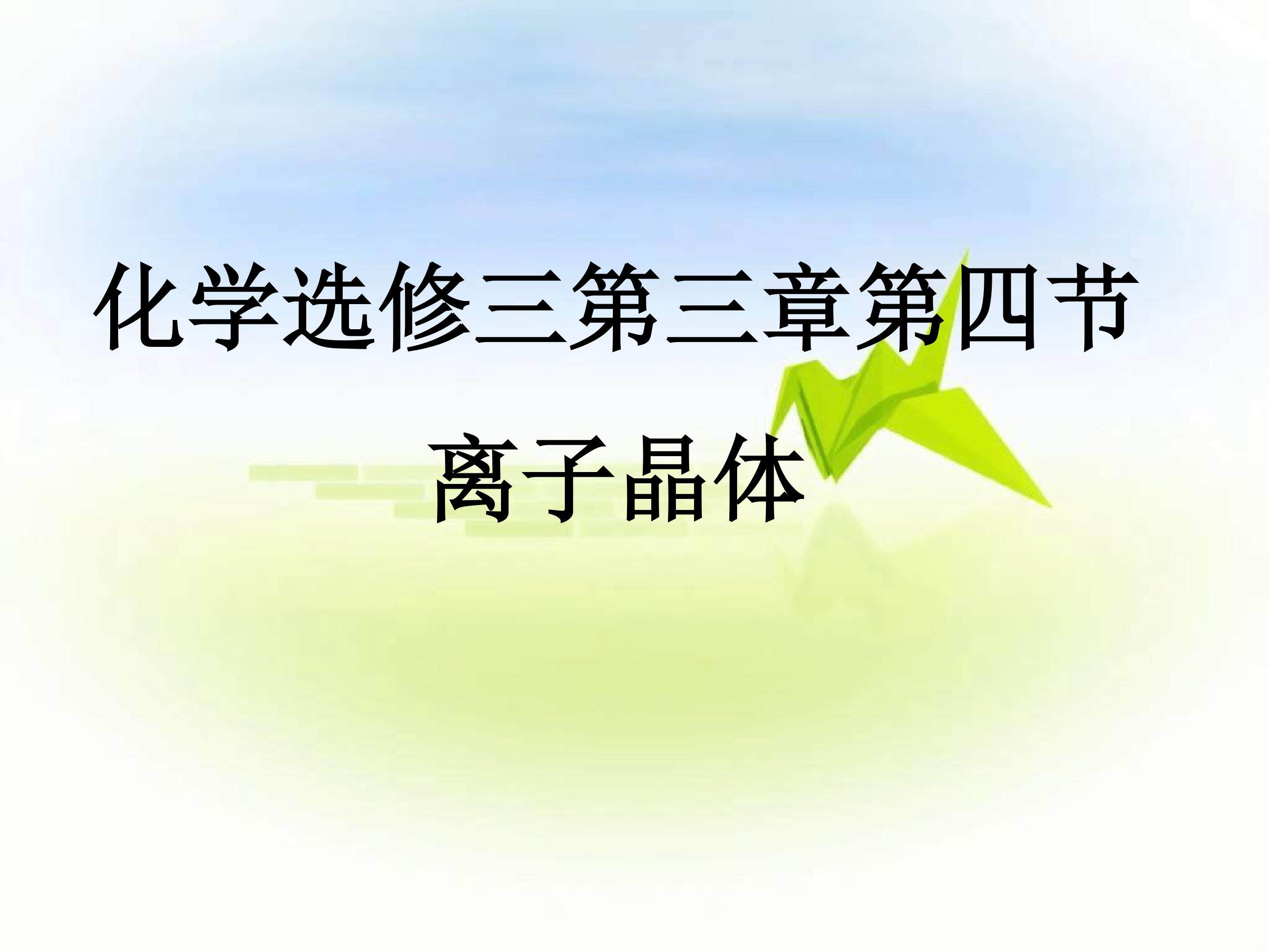 离子晶体（第二课时离子晶体的结构）