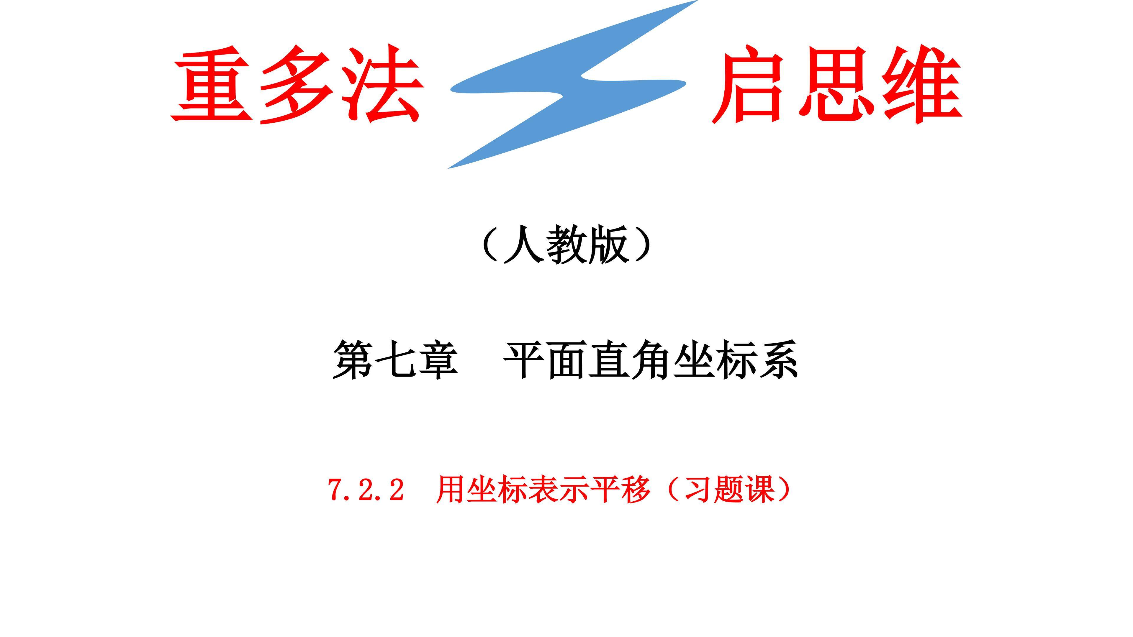 7.2.2用坐标表示平移（习题课）