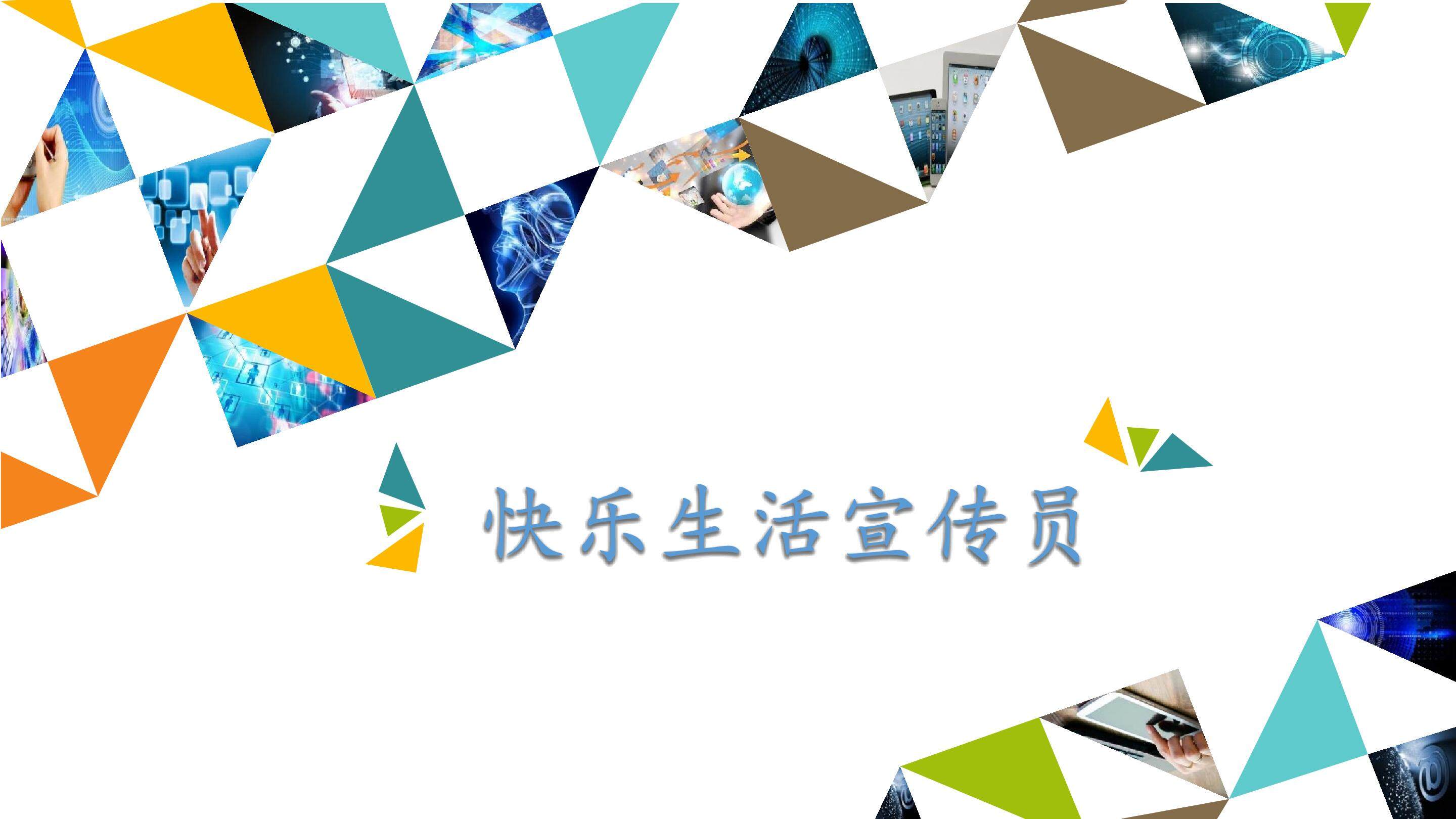 快乐生活宣传员_课件1