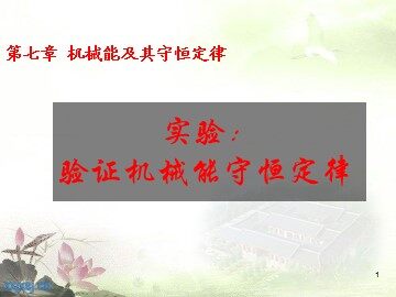 9.实验：验证机械能守恒定律