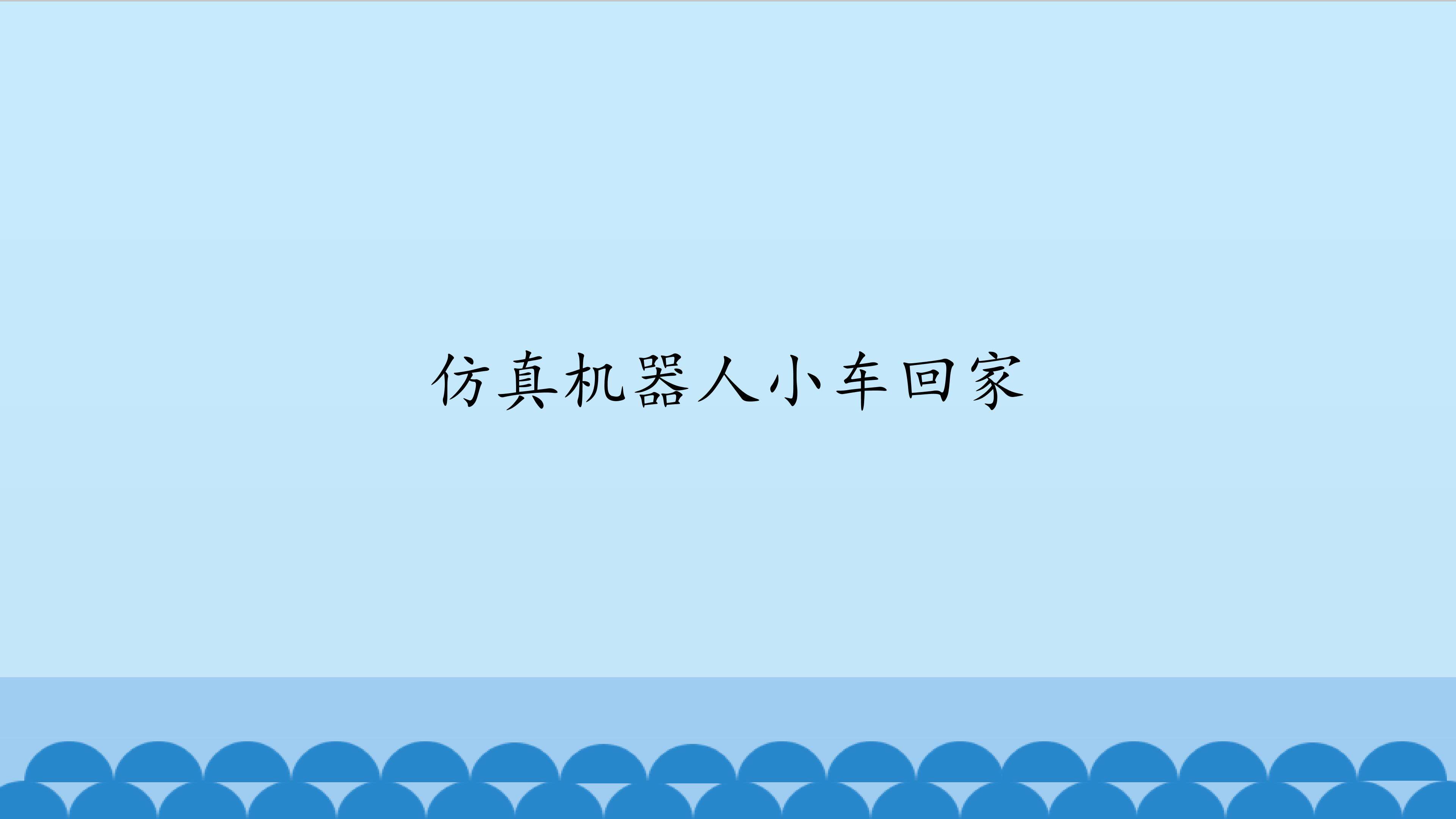 仿真机器人小车回家_课件1