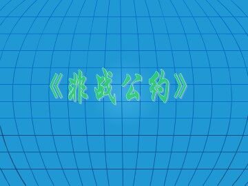 《非战公约》_课件1