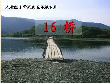 16 桥