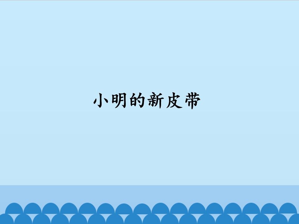 小明的新皮带_课件1