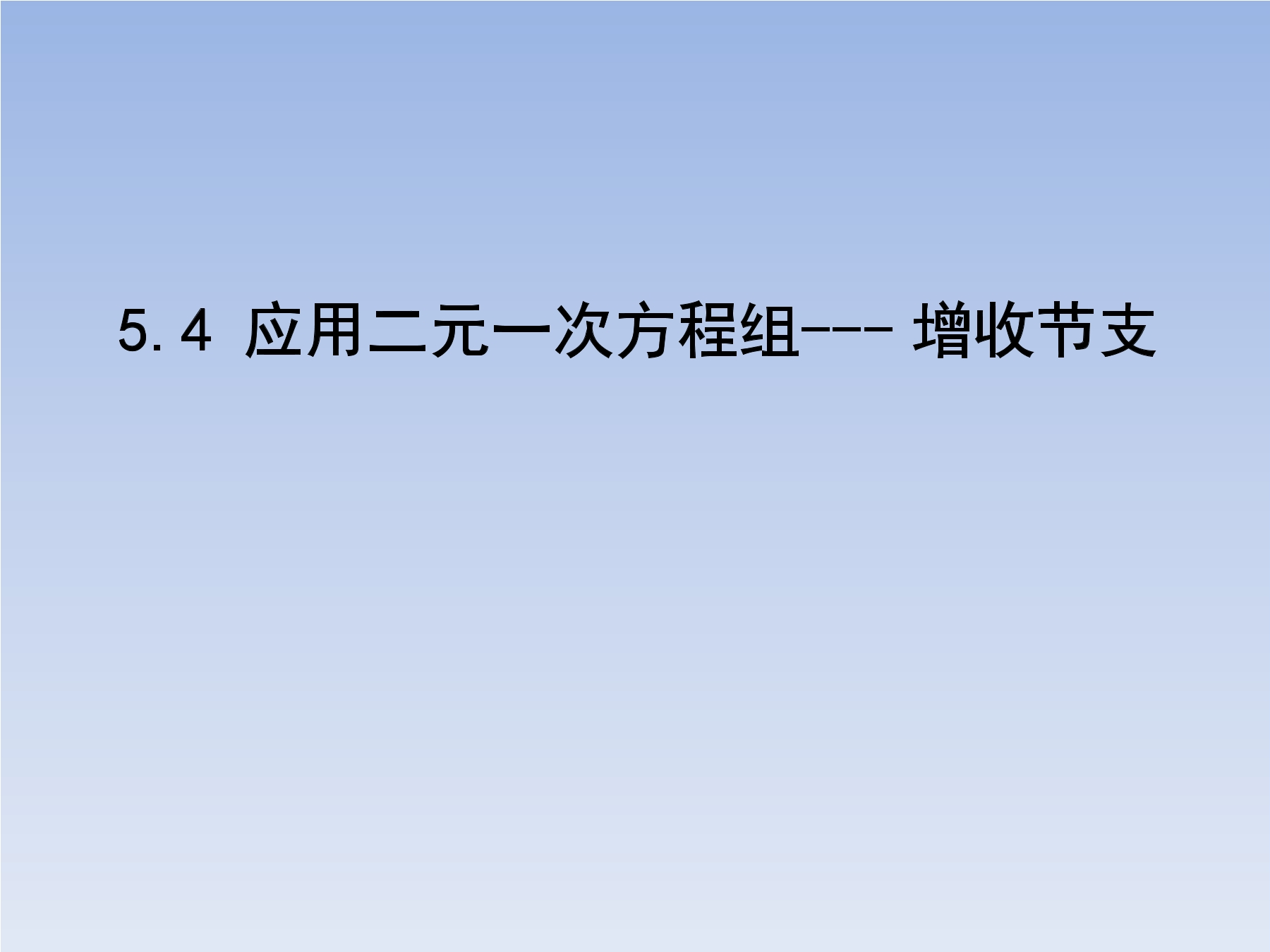 8年级数学北师大版上册课件第5章《应用二元一次方程组——增收节支》