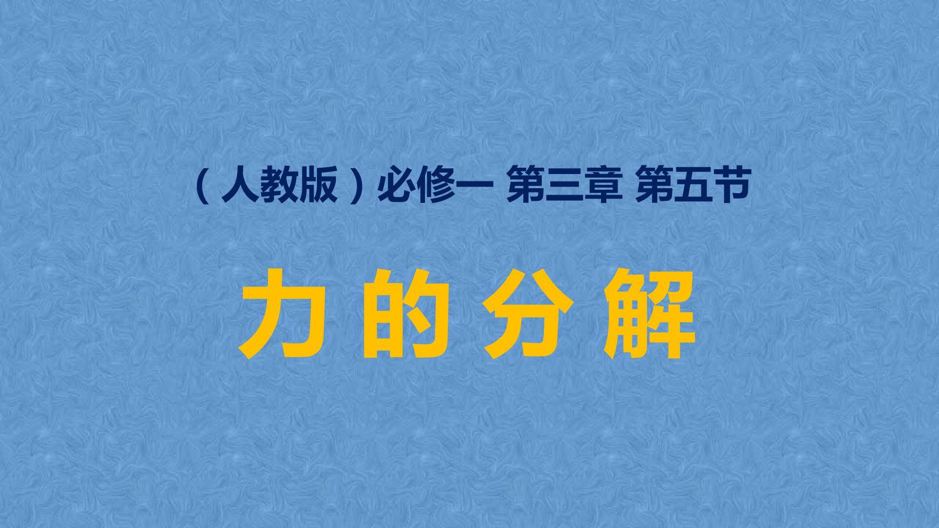 必修一：3.5 力的分解