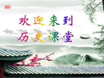 第6课 甲骨文与青铜器