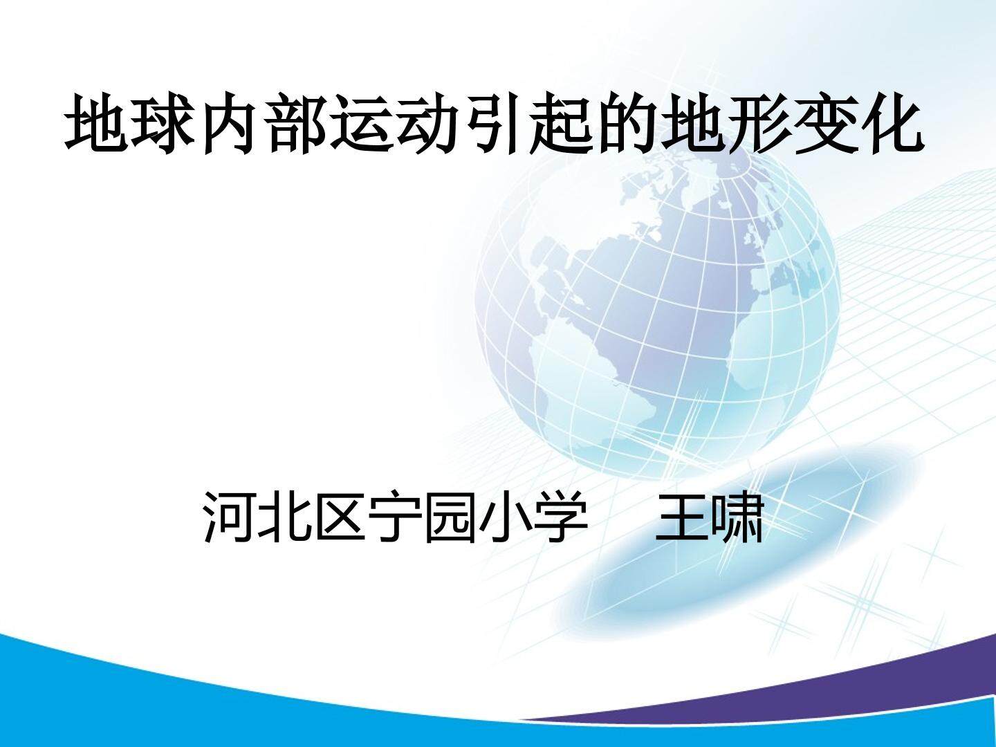 地球内部运动引起的地形变化