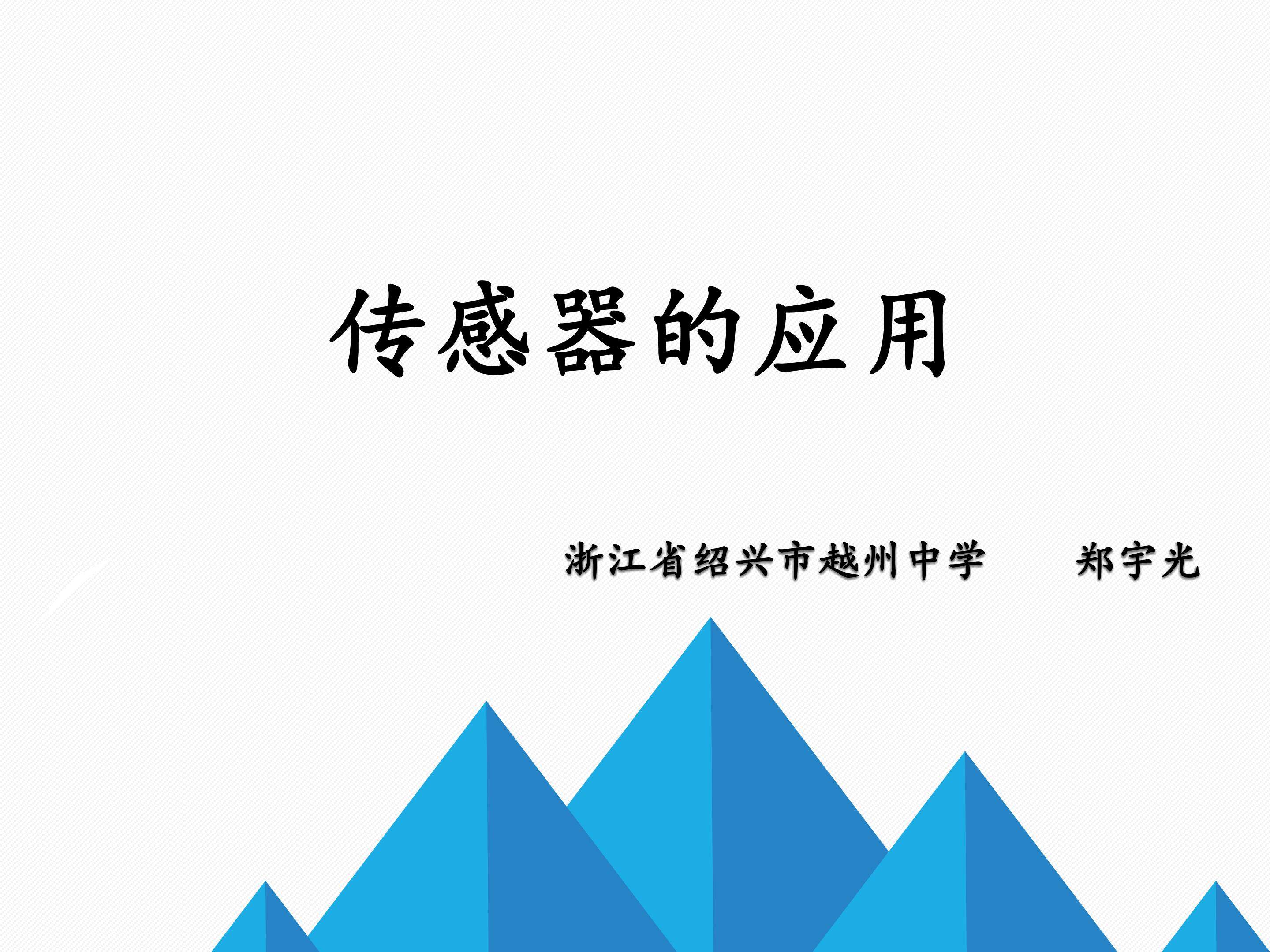 传感器的应用
