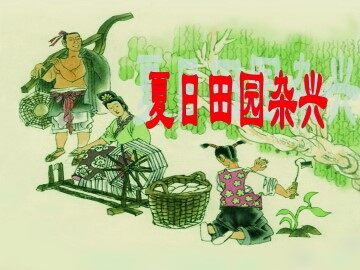 夏日田园杂兴_课件1