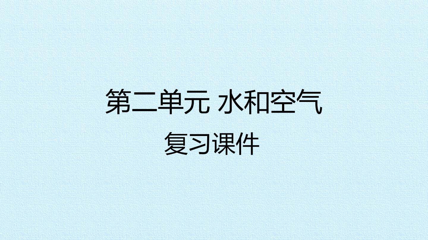 第二单元 水和空气 复习课件