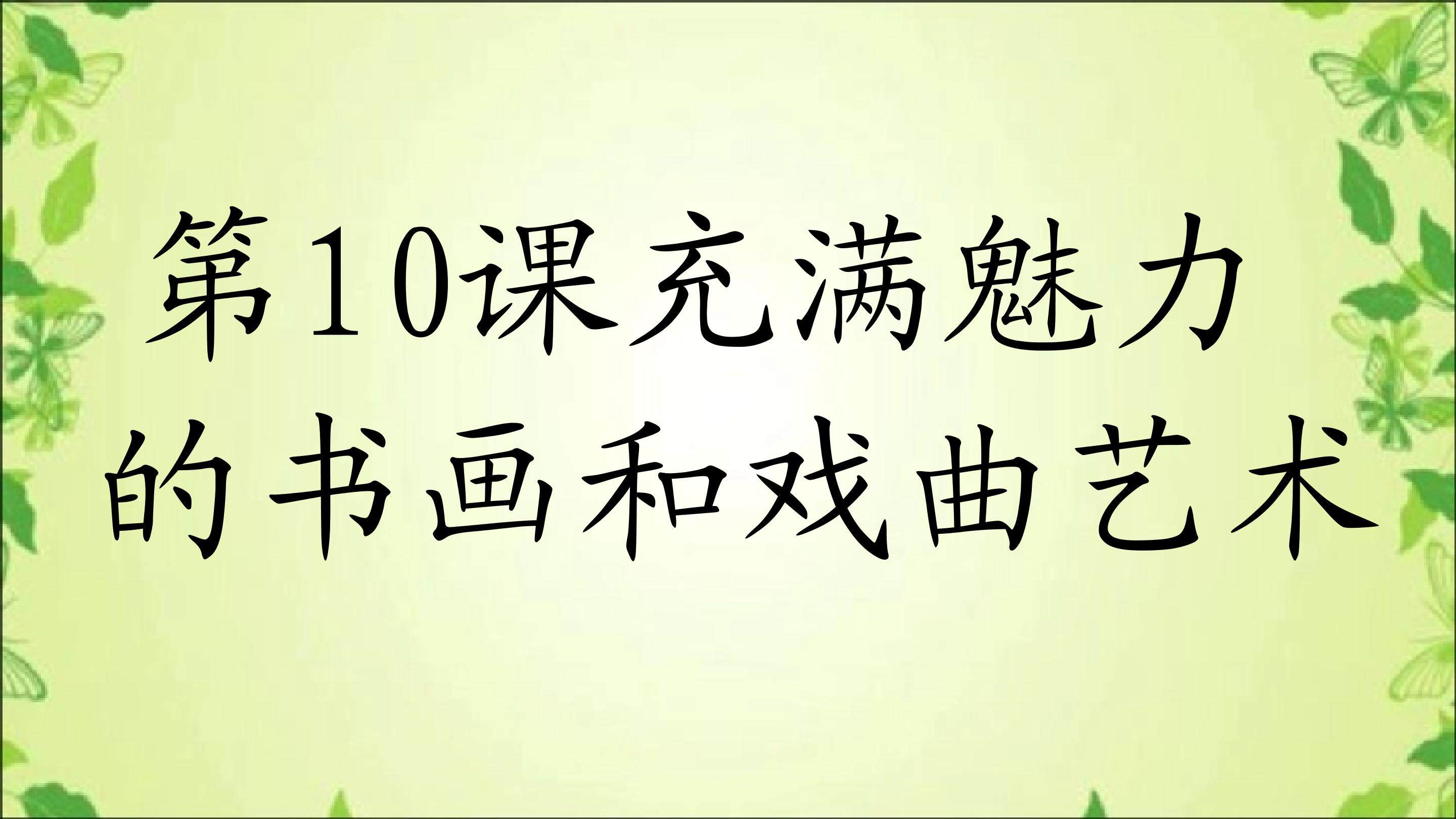 充满魅力的书画和戏曲艺术