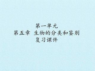 第一单元第五章 生物的分类和鉴别 复习课件