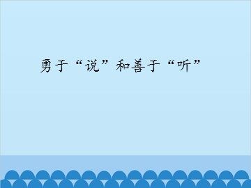 勇于“说”和善于“听”_课件1