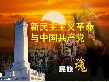 新民主主义革命与中国共产党_课件1