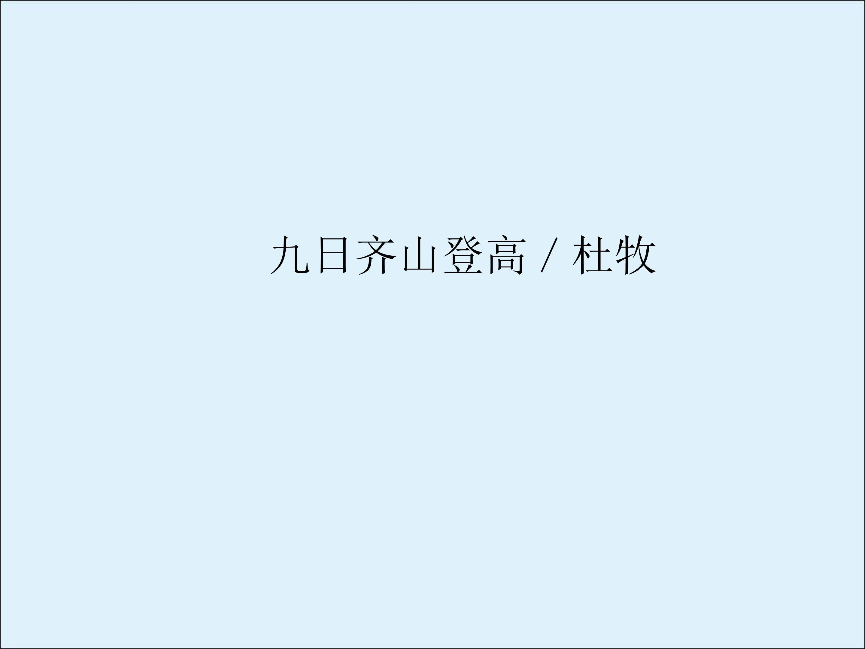 九日齐山登高／杜牧_课件3