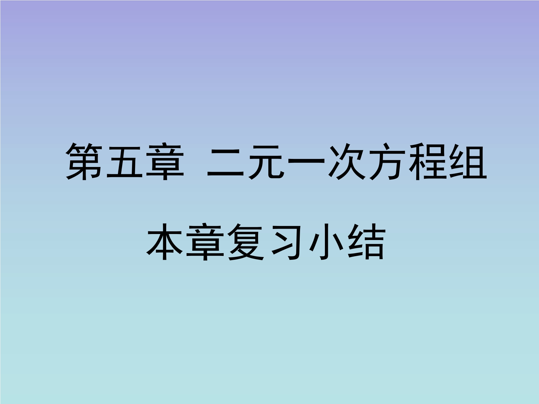 【★】8年级上册数学北师大版第5单元复习课件