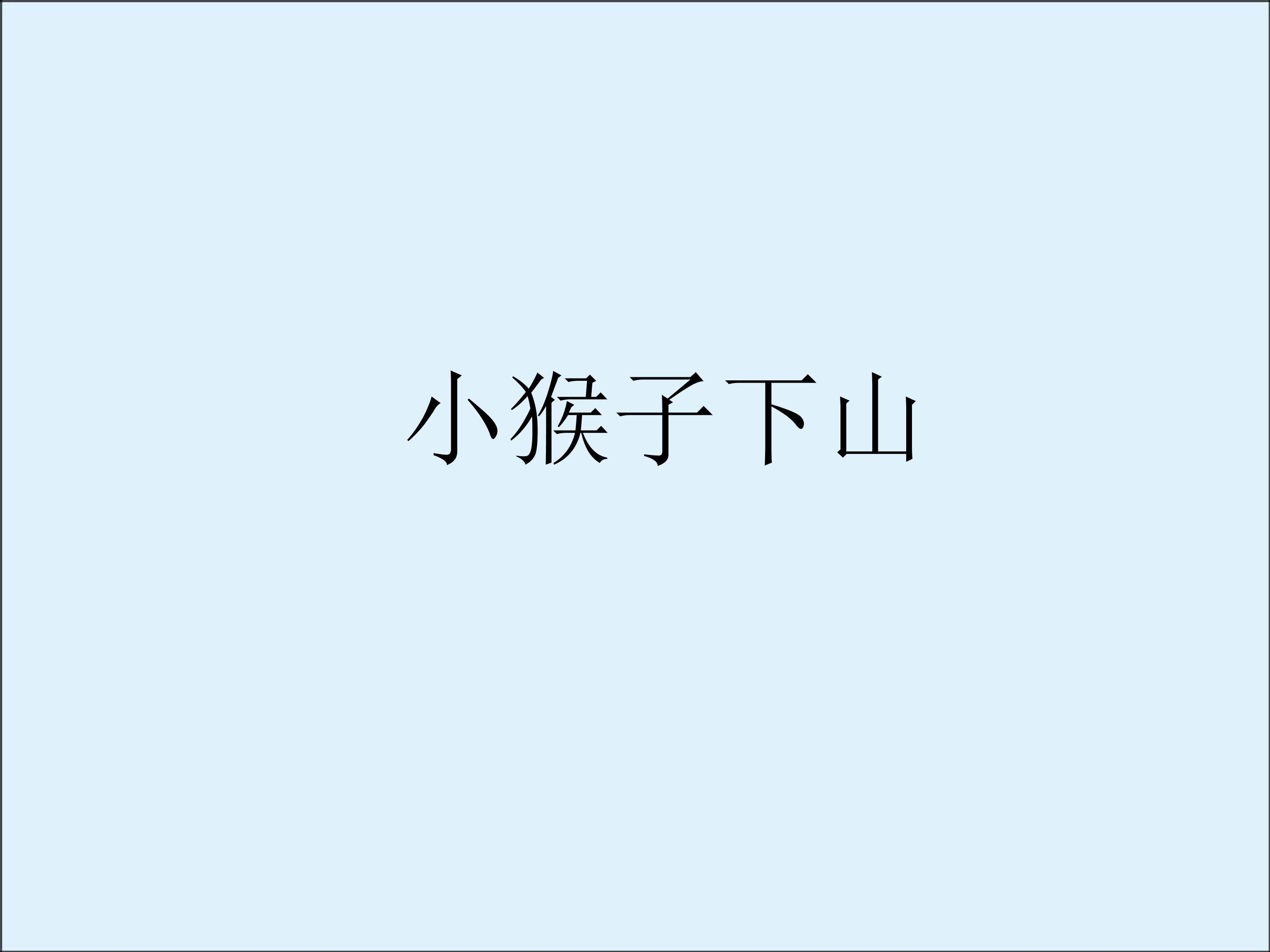小猴子下山_课件1