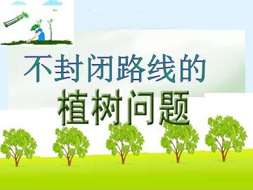 7 数学广角——植树的问题