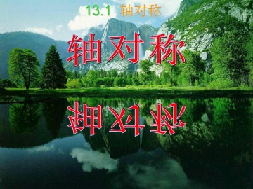 13.1.1轴对称